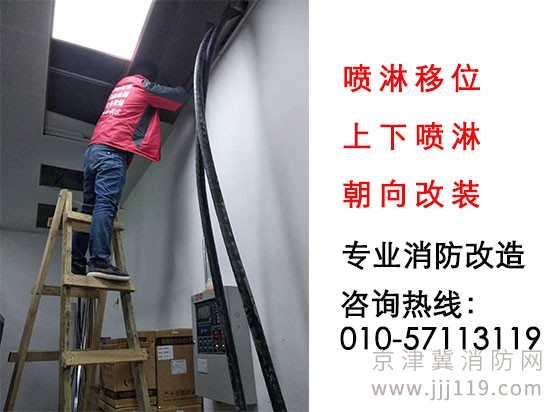 專業消防噴淋改裝，噴淋移位，上下噴淋朝向改裝